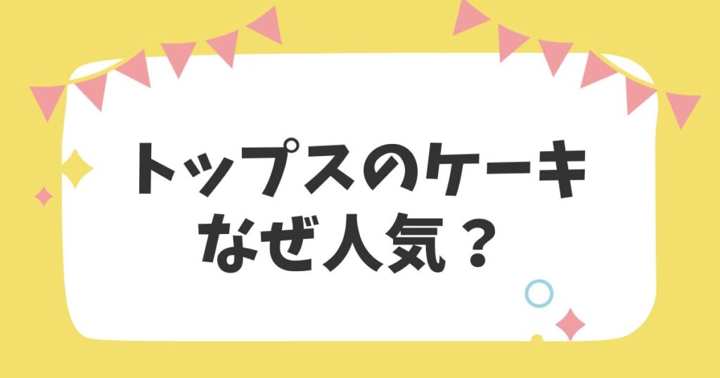 トップスのケーキなぜ人気？