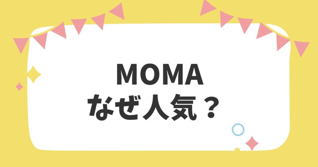 MoMAはなぜ人気？