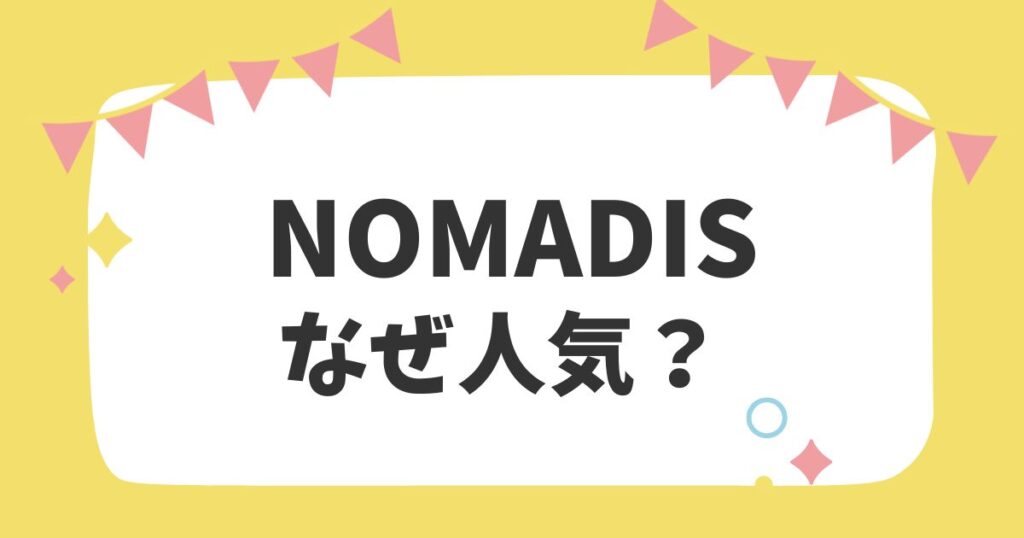 NOMADISなぜ人気？