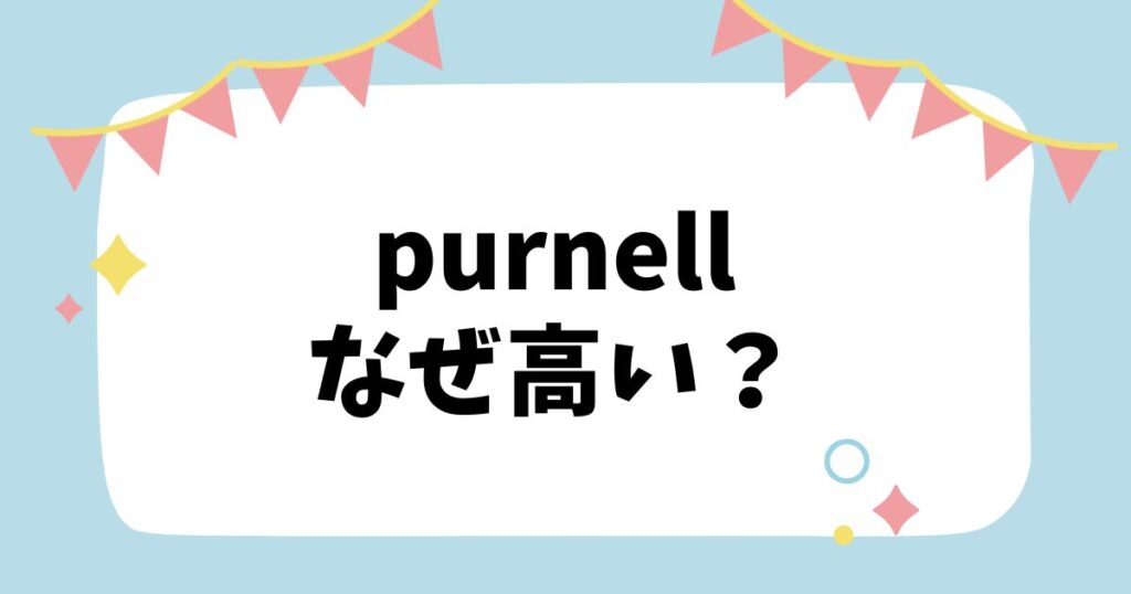 purnellなぜ高い？