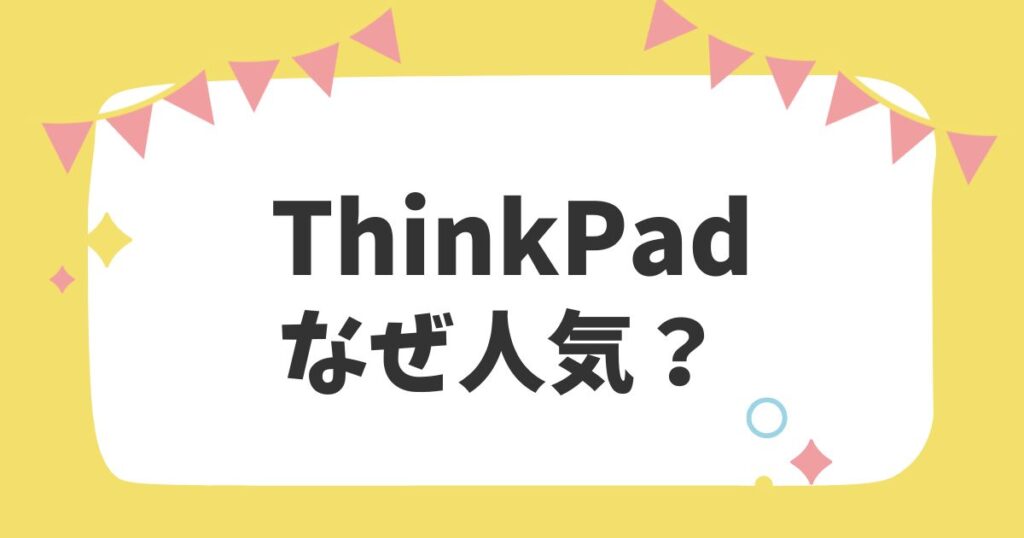 ThinkPadなぜ人気？