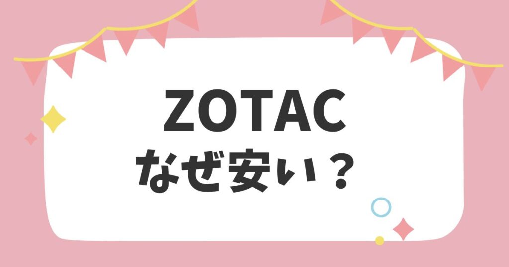 ZOTACなぜ安い？