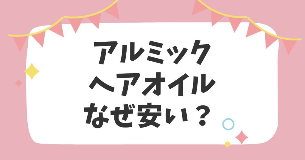 アルミックヘアオイル　なぜ安い？