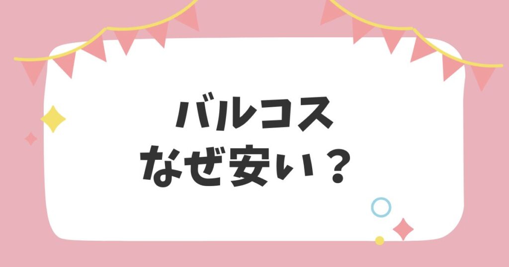 バルコス なぜ安い？