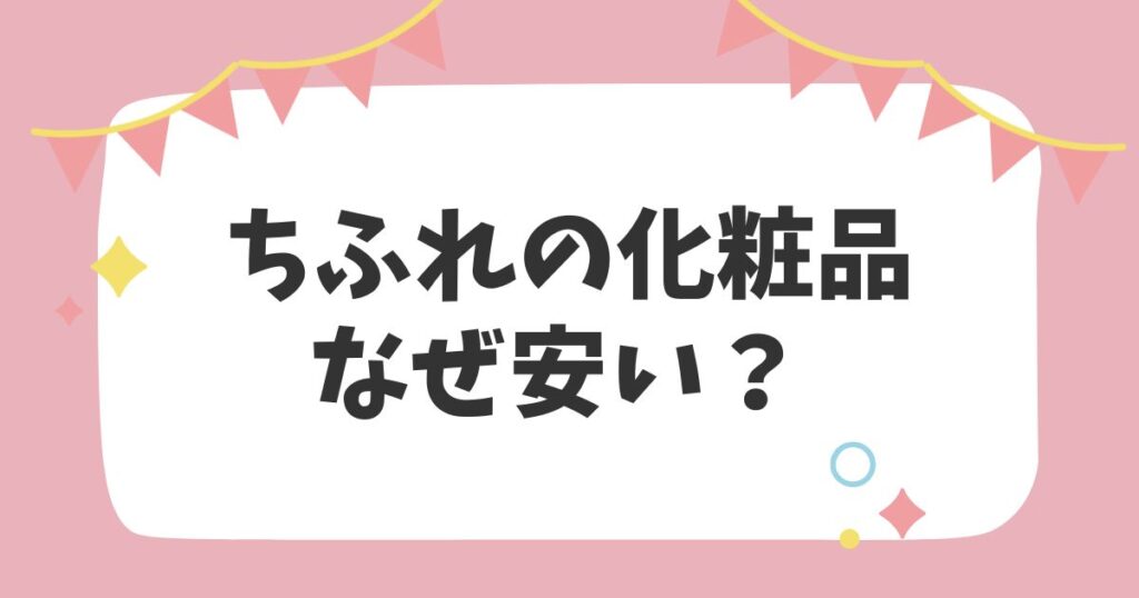 ちふれの化粧品　なぜ安い？