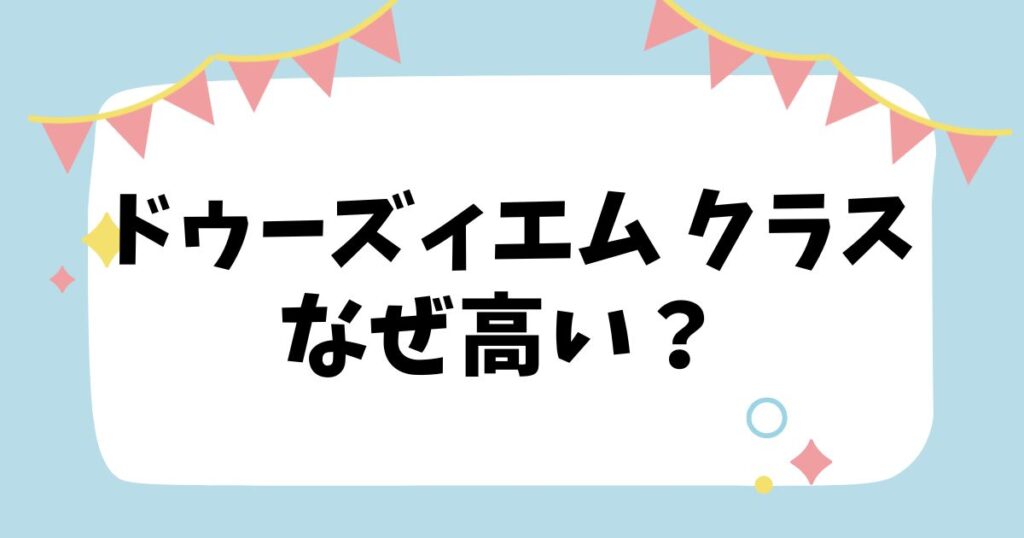 ドゥーズィエムクラスのアイキャッチ画像