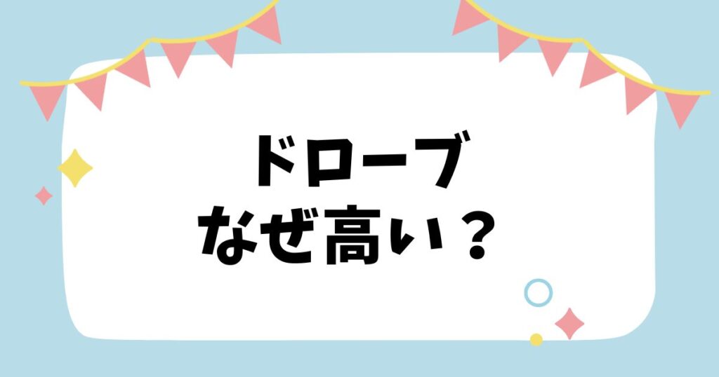 ドローブなぜ高い？