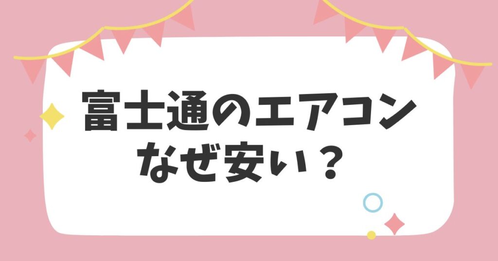 富士通のエアコン　なぜ安い？