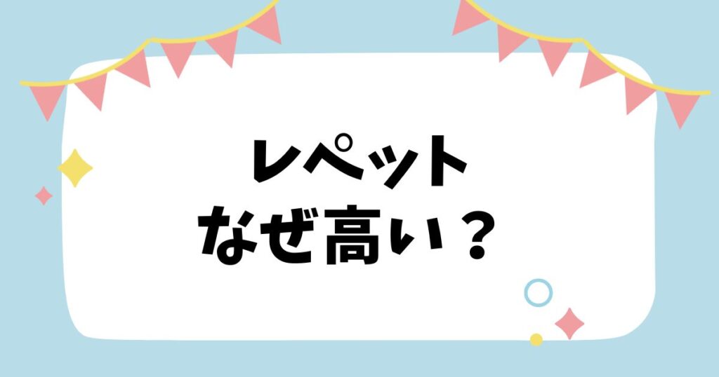 レペットなぜ高い？