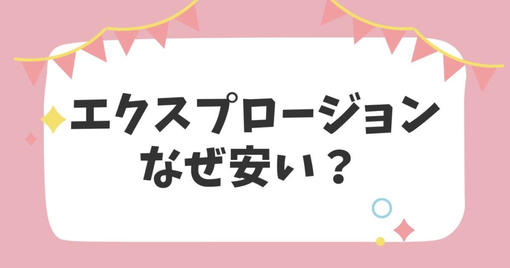 エクスプロージョン