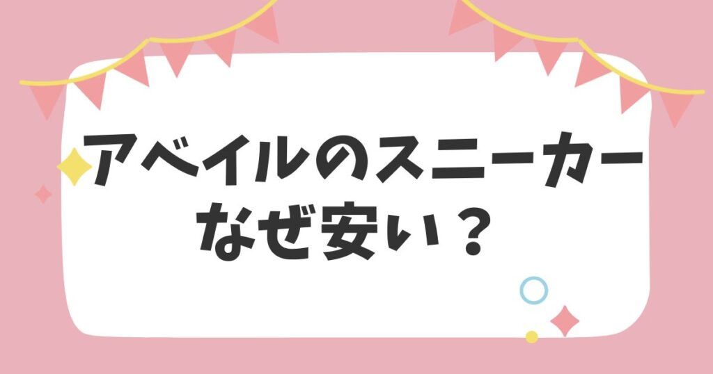 アベイルのスニーカーなぜ安い？