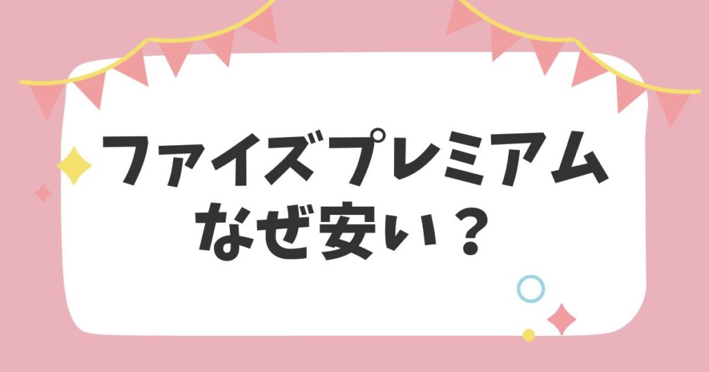 ファイズプレミアムなぜ安い