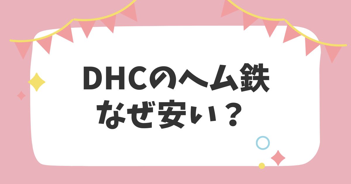 DHCのヘム鉄なぜ安い？