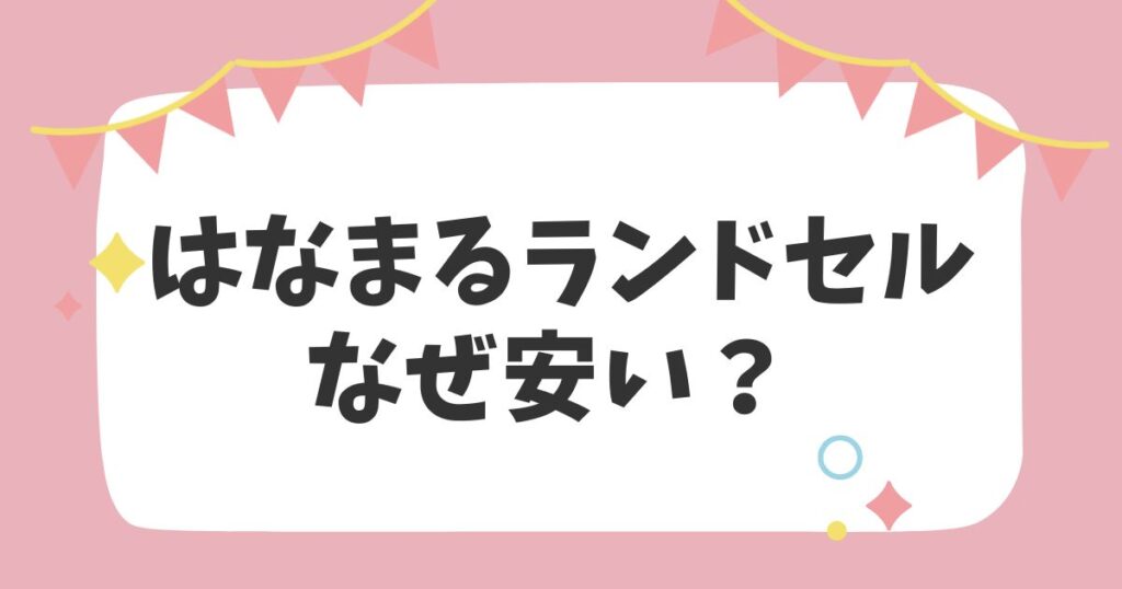 はなまるランドセルなぜ安い