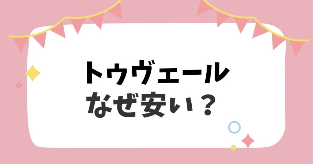 トゥヴェールなぜ安い