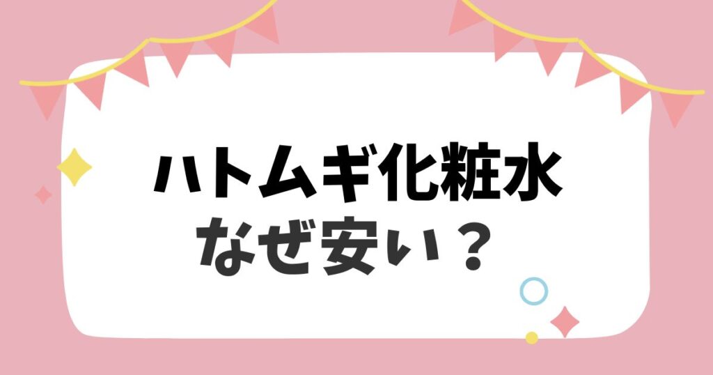 ハトムギ化粧水なぜ安い