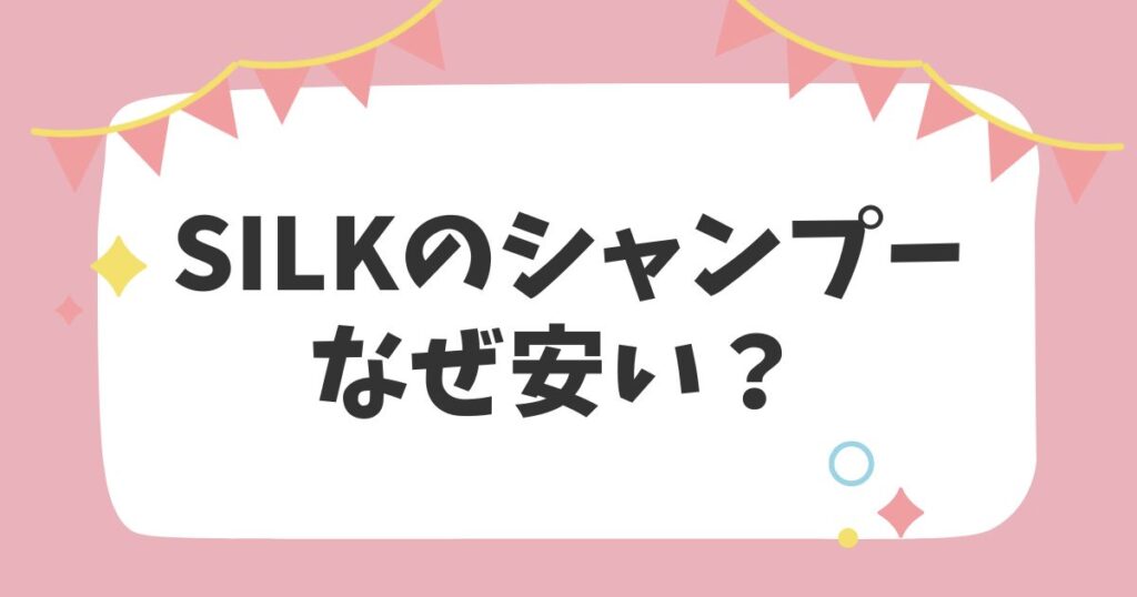 シルクのシャンプーなぜ安い