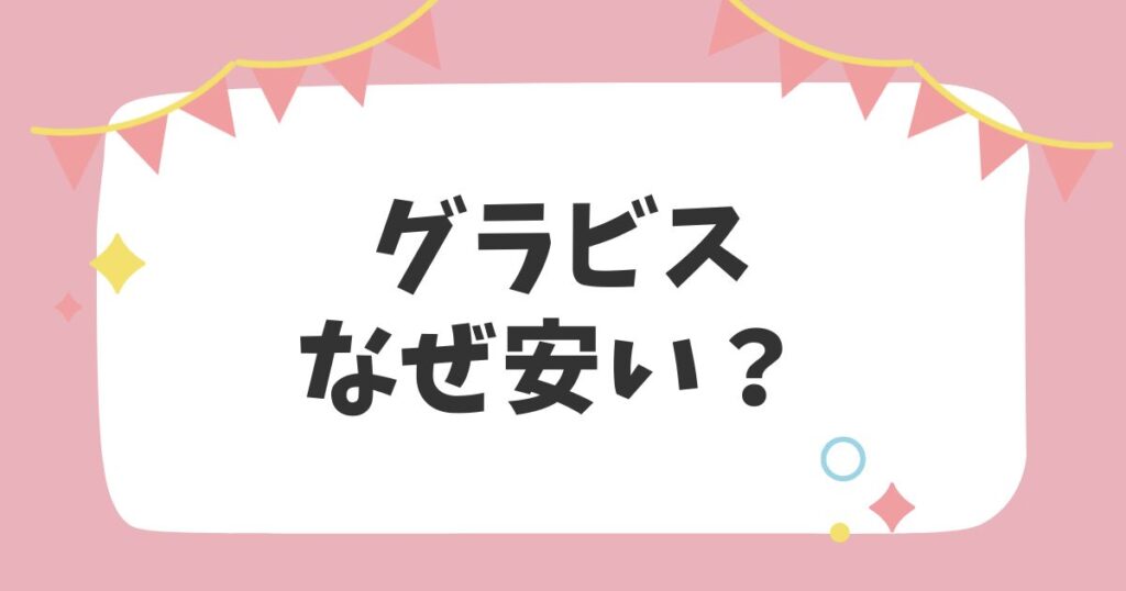 グラビスなぜ安い？