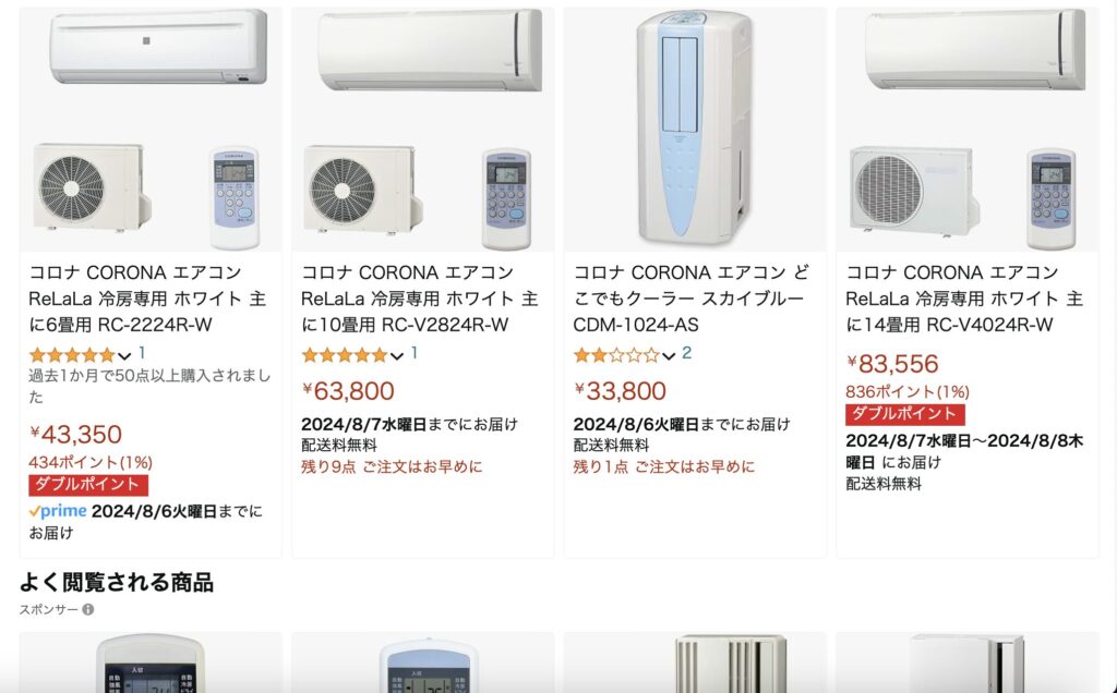 Amazonコロナエアコン
