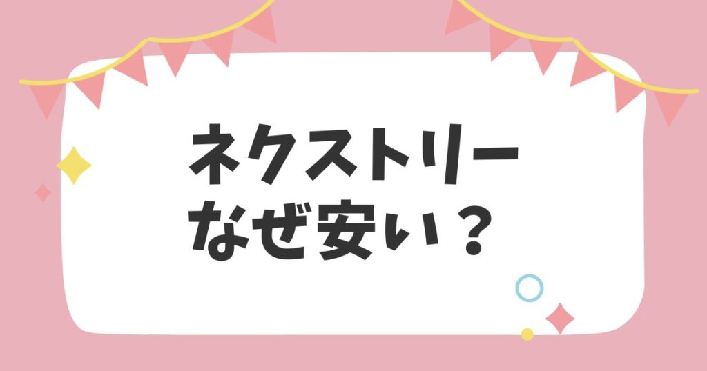 ネクストリーなぜ安い？