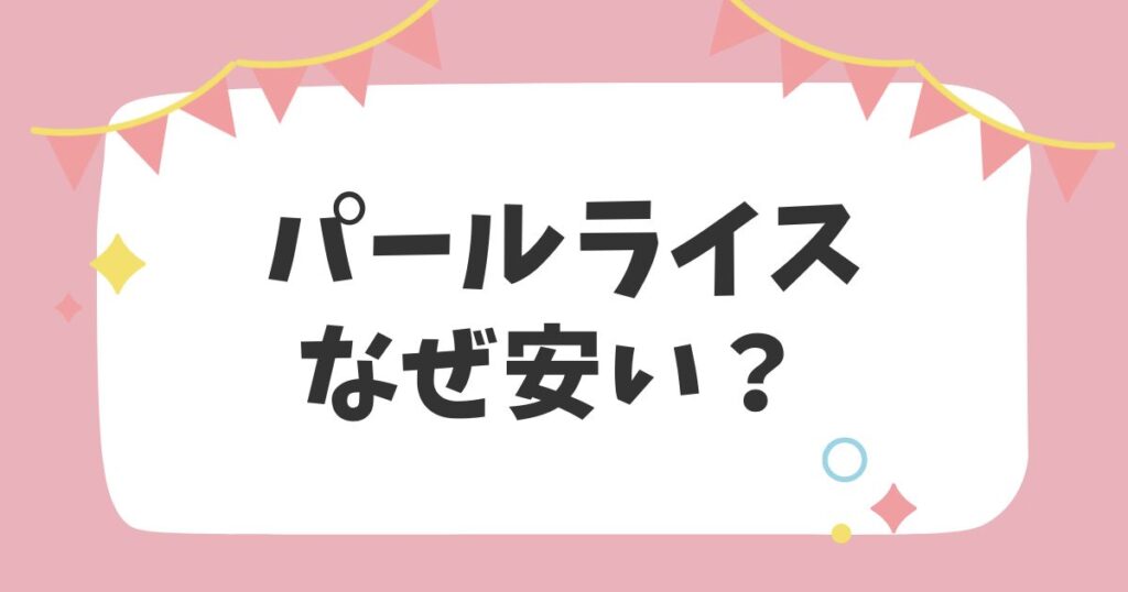 パールライスなぜ安い？