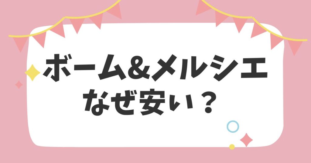 ボーム&メルシエなぜ安い？