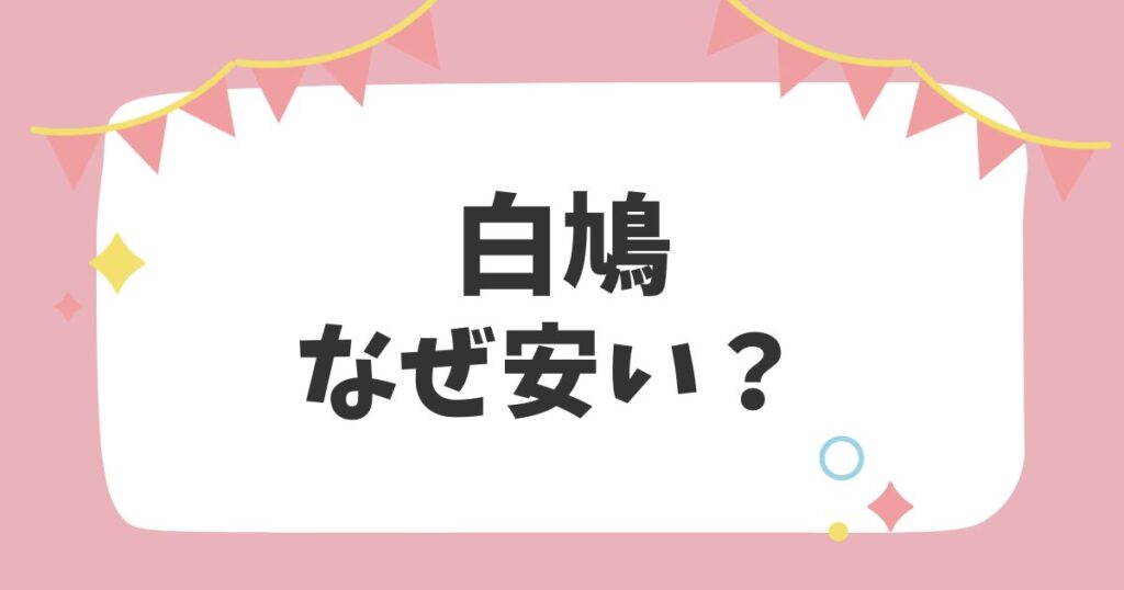 白鳩なぜ安い？