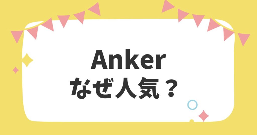 Ankerなぜ人気？