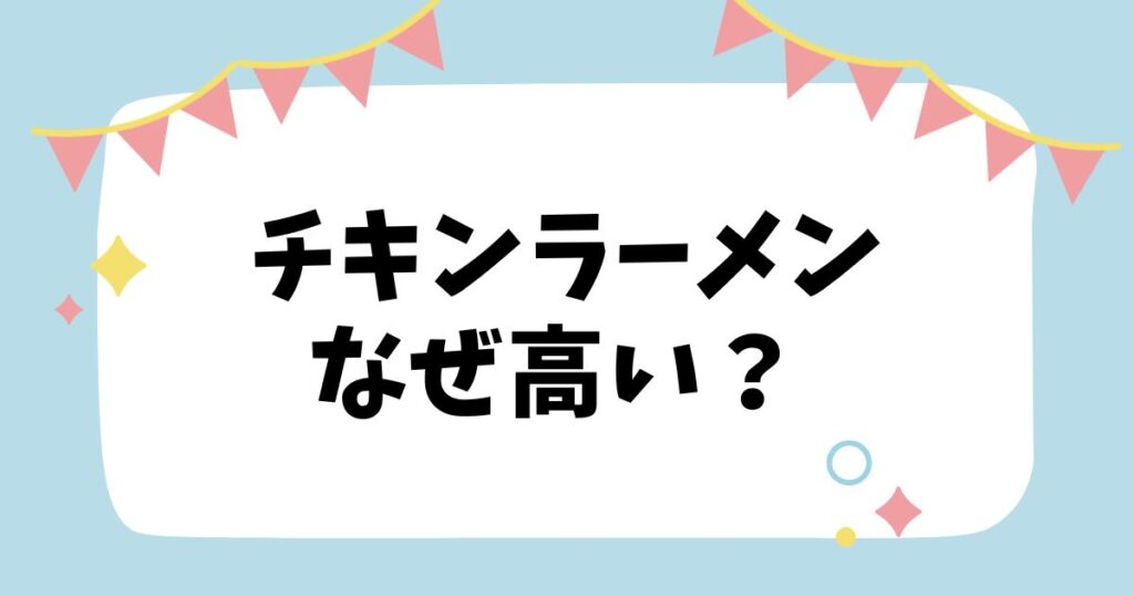 チキンラーメンなぜ高い？