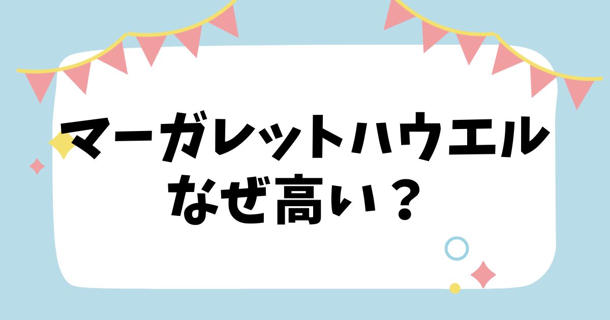 マーガレットハウエルなぜ高い