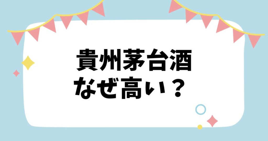 貴州茅台酒なぜ高い