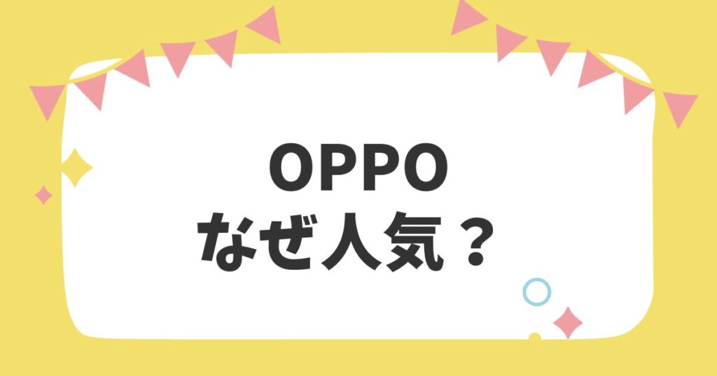 OPPOはなぜ人気？