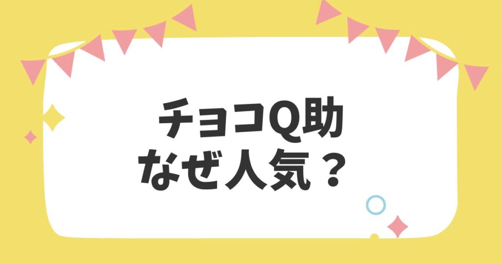 チョコQ助なぜ人気？