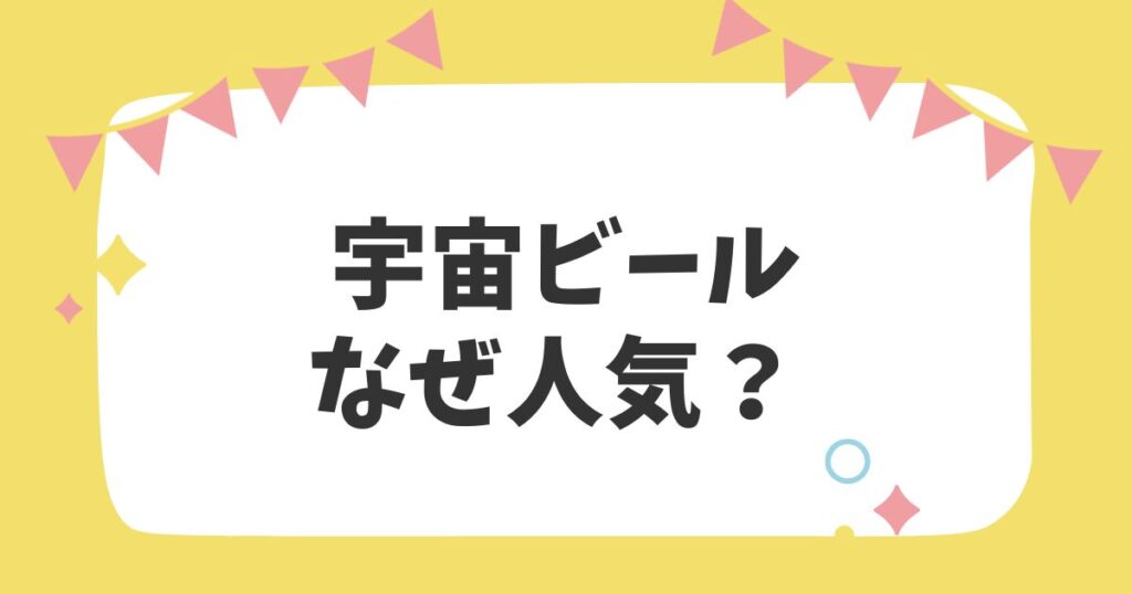 宇宙ビールなぜ人気？