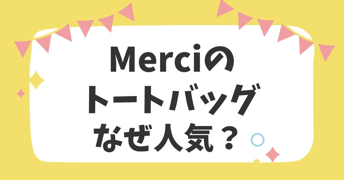 Merciのトートバッグなぜ人気？