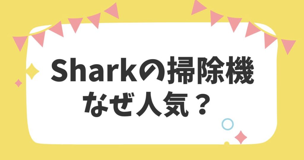 Sharkの掃除機なぜ人気？