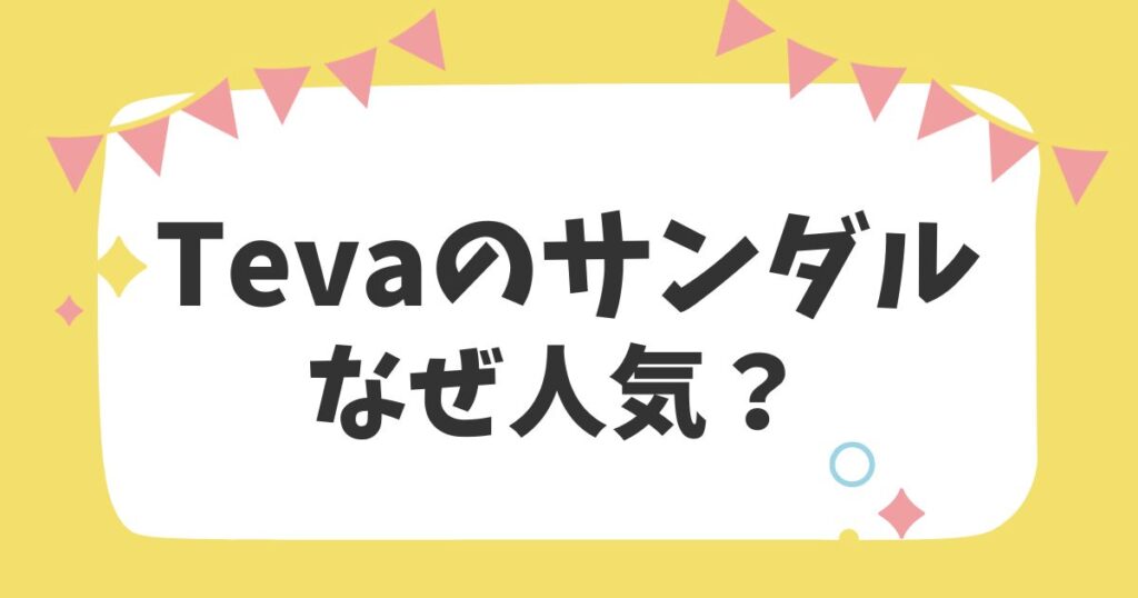 Tevaのサンダルなぜ人気？