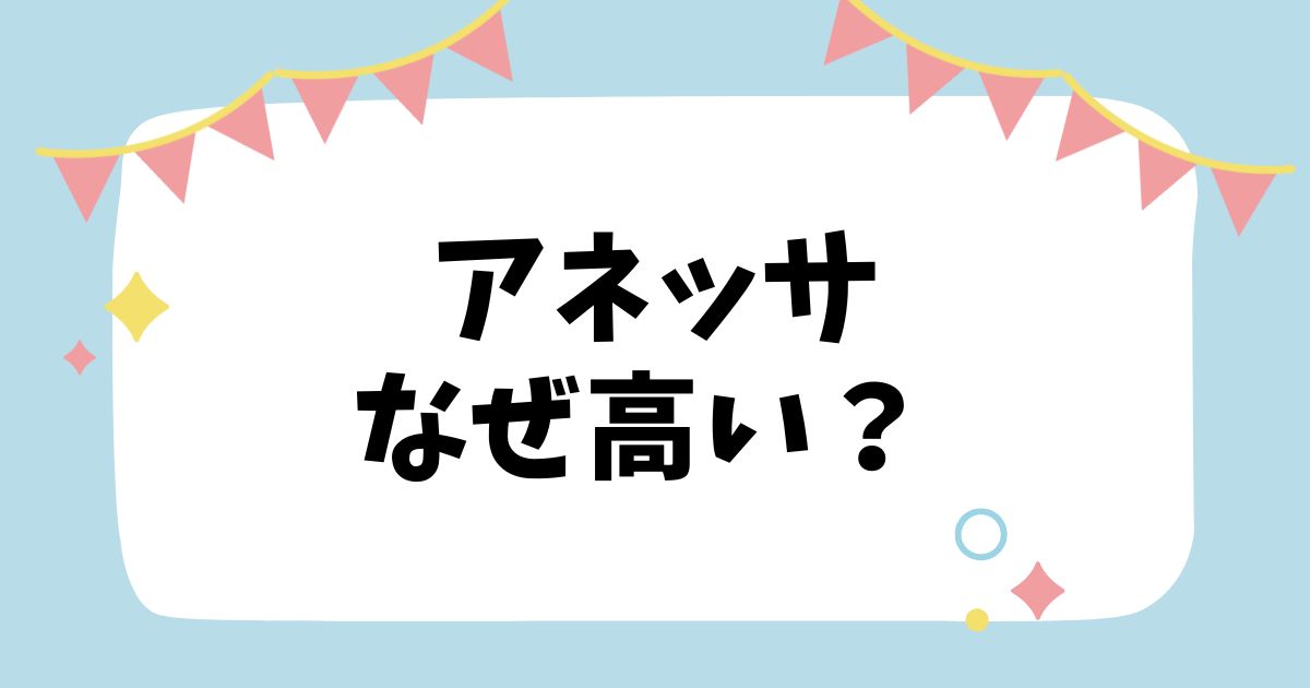 アネッサなぜ高い？