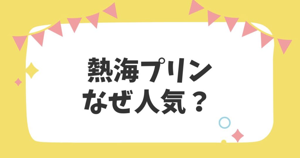 熱海プリンなぜ人気？