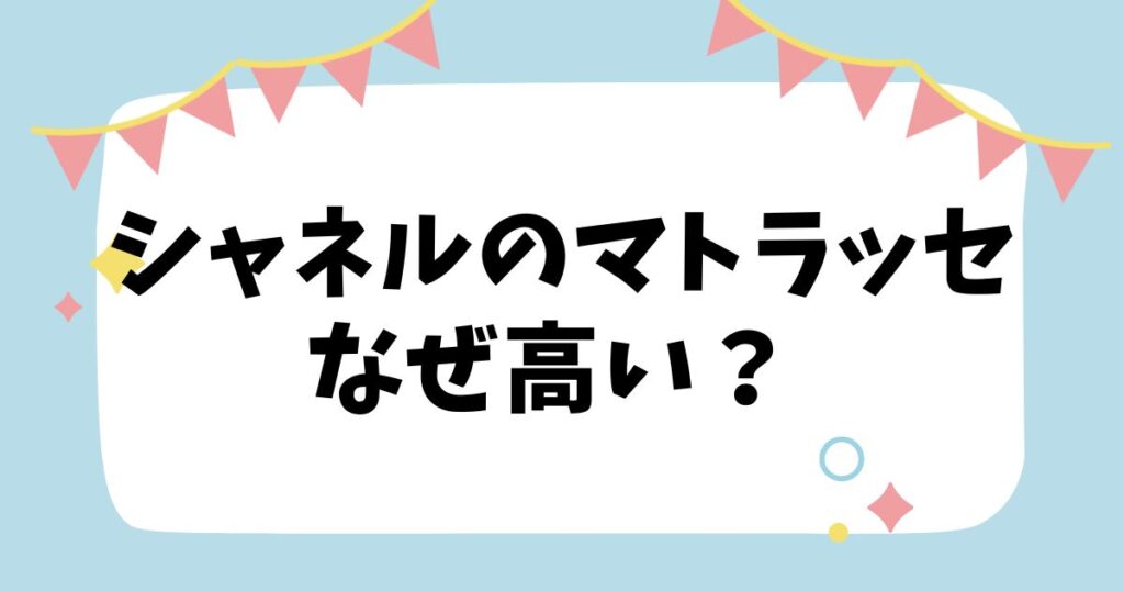 シャネルのマトラッセ