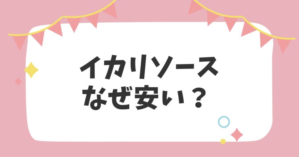 イカリソース　なぜ安い？