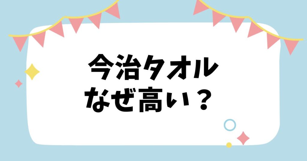 今治タオルなぜ高い？