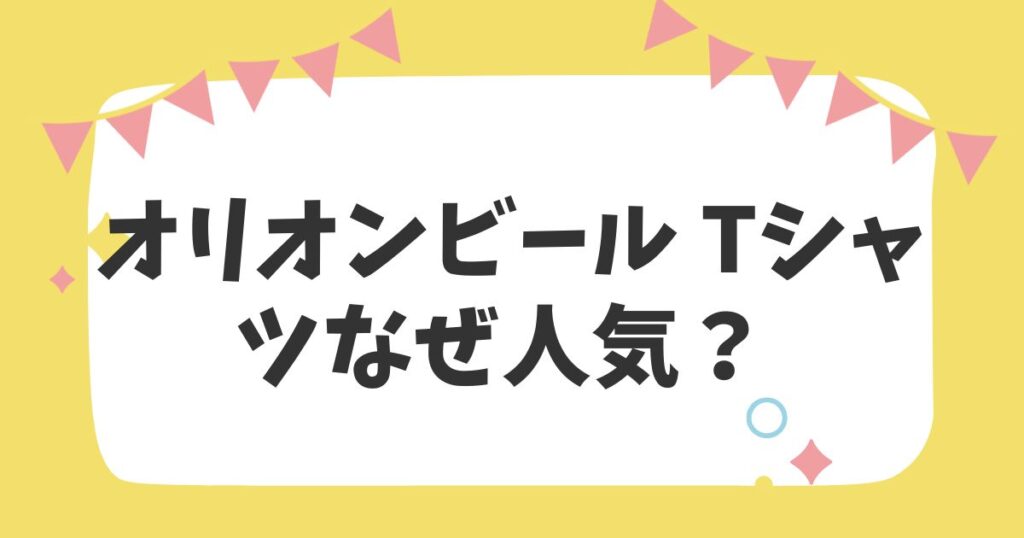 オリオンビール Tシャツなぜ人気？