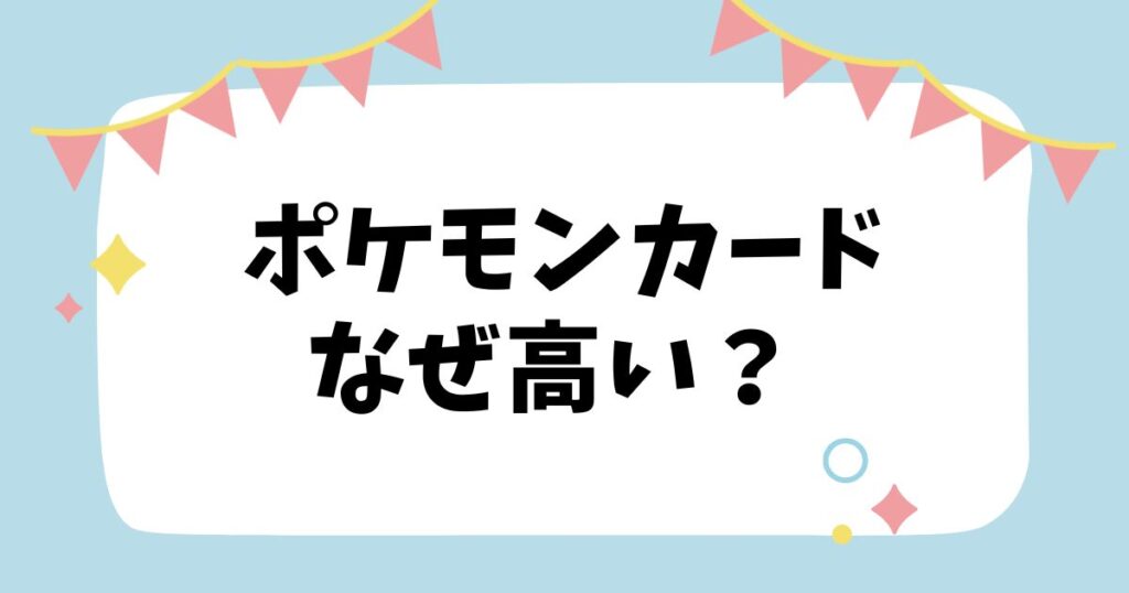 ポケモンカードなぜ高い？