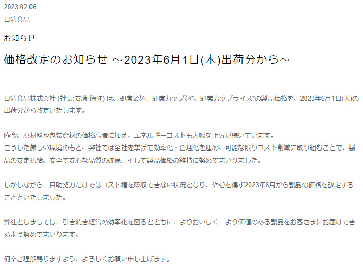 日清価格改定