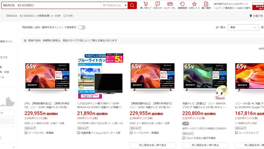 楽天市場で「BRAVIA KJ-65X80J」を調べた結果