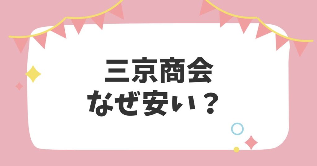 三京商会　なぜ安い？