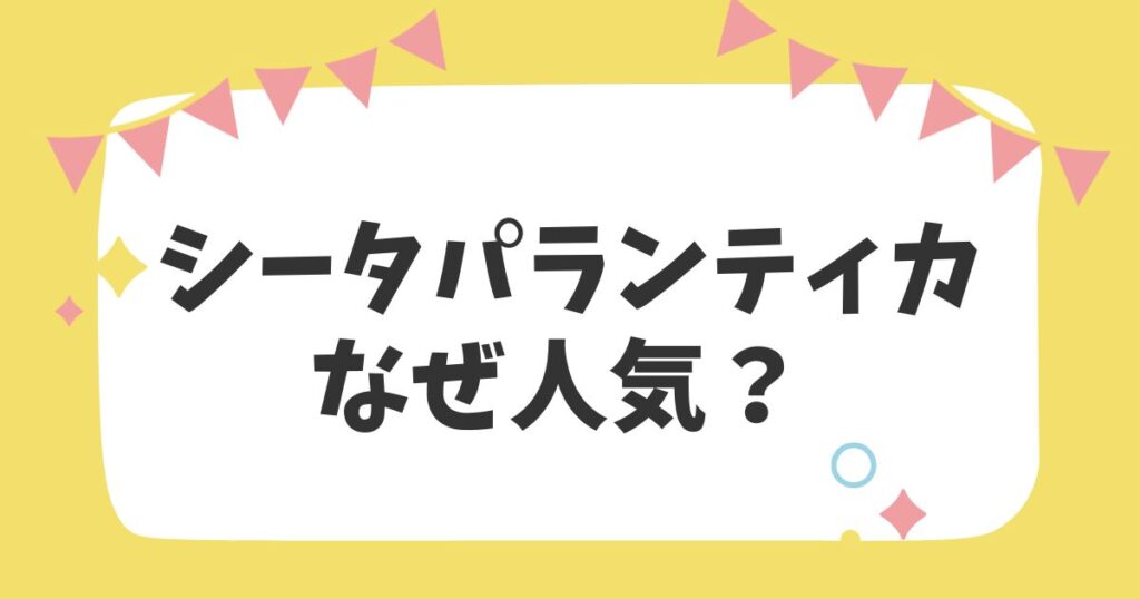 シータパランティカなぜ人気？