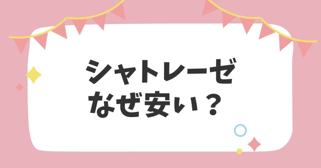 シャトレーゼなぜ安い？