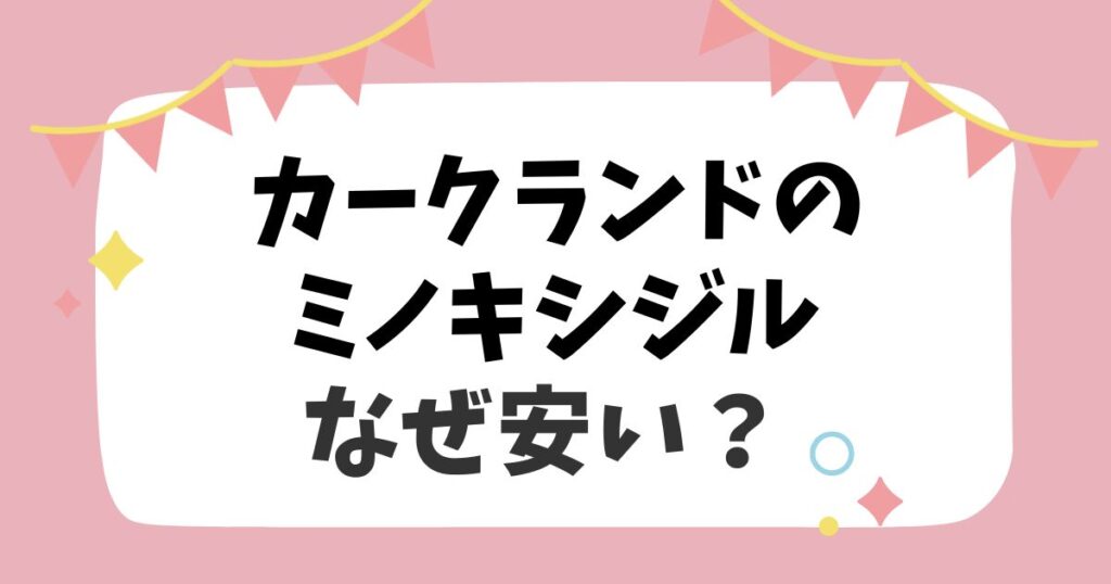 カークランドのミノキシジルなぜ安い？